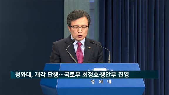 청와대, 7개 부처 개각 발표…행안부 진영·중기 박영선 입각