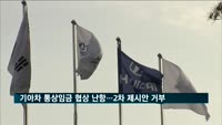 기아차 통상임금 협상 난항…노조 2차 제시안도 거부