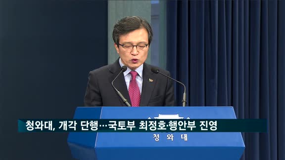 청와대, 7개부처 개각…국토부 최정호·행안부 진영·중기부 박영선