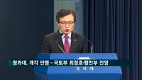 청와대, 7개부처 개각…국토부 최정호·행안부 진영·중기부 박영선