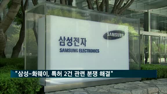 "삼성-화웨이, 특허 2건 관련 분쟁 해결"
