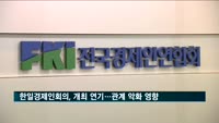 한일경제인회의, 9월로 개최 연기…양국 관계 악화 영향