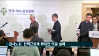 경사노위, 탄력근로제 기간 확대안 의결 없이 국회 넘기기로