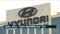 의결권 자문기관 '글래스루이스' "현대차 배당계획, 엘리엣 제안보다 적절"