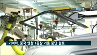 베이징 현대차 이어 기아차도 옌청 1공장 가동 중단 검토