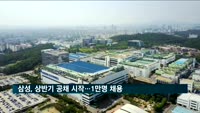 삼성, 상반기 공채 시작…1만명 채용