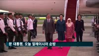 문 대통령, 오늘 말레이시아 순방