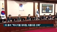 이 총리 "택시·카풀 대타협, 아름다운 선례"