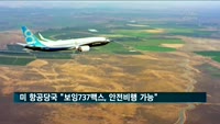 미 항공당국 "보잉737 맥스, 안전비행 가능"