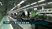 기아차 노사, 통상임금 잠정 합의…3년 인상분 60% 지급