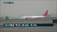 보잉 '맥스 기종' 잇단 추락…이스타항공 '불안'