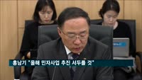 홍남기 부총리 "12조 원 규모 민자사업 추진 서두를 것"
