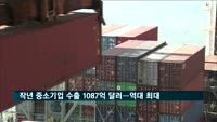 지난해 중소기업 수출 1087억 달러…역대 최대