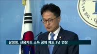 당정청, 신용카드 소득 공제 제도 3년 연장