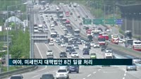 여야, 미세먼지 '사회적 재난' 규정…대책법안 일괄 처리