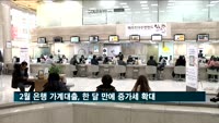 2월 은행 가계대출 831조2천억 원…한 달 만에 증가세 확대