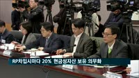 RP차입시마다 20% 현금성자산 보유 의무화