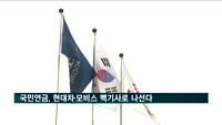 국민연금, 현대차·모비스 백기사로 나선다