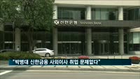 법원 "박병대 신한금융 사외이사 취업 문제없다"