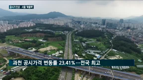 공동주택 공시가격 인상…서울 14%↑'화들짝'