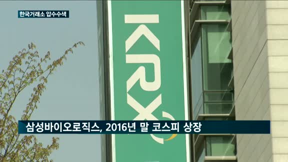 검찰, '삼성바이오로직스 상장 특혜 의혹' 한국거래소 압수수색