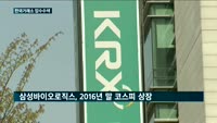 검찰, '삼성바이오로직스 상장 특혜 의혹' 한국거래소 압수수색