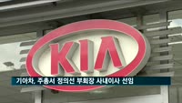 기아차, 주주총회서 정의선 부회장 사내이사 선임