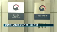 하반기부터 실업급여 898만 원…평균 16% 인상