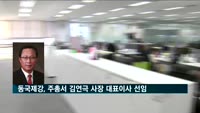 동국제강, 주총서 김연극 사장 대표이사 선임
