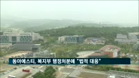 동아에스티, 복지부 행정처분에 집행정지 가처분 신청