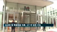 '김성태 의원 딸 특혜채용 의혹'…KT 전 인사담당 구속