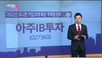 [매일 장보는 남녀] 아주IB투자(027360)