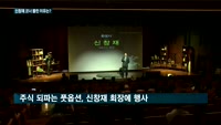 신창재 회장 코너로 몰아붙인 FI…'중재' 신청 의미는?