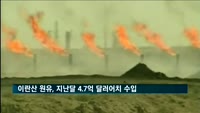 이란산 원유, 지난달 4.7억 달러어치 수입