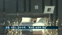 경찰, 시몬스 압수수색…"회삿돈으로 보모비 대납"