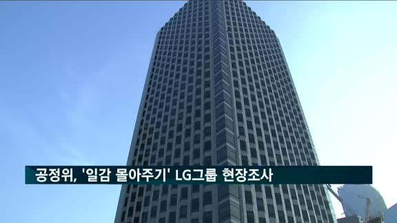 공정위, '일감 몰아주기' LG그룹 현장조사