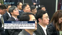 대도시권광역교통위 출범…'출퇴근 지옥' 숨통 트일까?