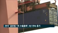 한국 '글로벌 1위 수출품목' 77개…3년 연속 증가