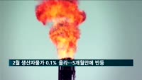 2월 생산자물가 0.1% 올라…5개월 만에 반등