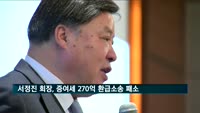 서정진 셀트리온 회장, 증여세 270억 원 환급 소송 패소