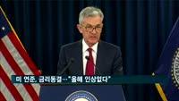 미 연준, 금리동결…"올해 인상없다"