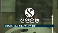 신한금융, 제3 인터넷은행 '토스 컨소시엄' 참여 철회