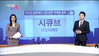 [매일 장보는 남녀] 시큐브(131090)
