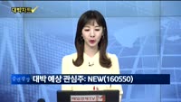 [대박차트] 오늘의 관심주