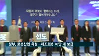 정부, 로봇산업 육성…제조로봇 70만 대 보급