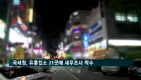 국세청, 유흥업소 21곳에 세무조사 착수