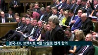 영국-EU, 브렉시트 4월 12일로 연기 합의