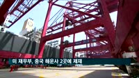 미 재무부, 중국 해운사 2곳에 제재