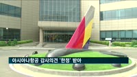 아시아나항공 감사의견 '한정' 받아
