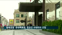 '형제 경영' 현대백화점, 정교선 부회장 사내이사 선임